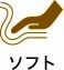 ソフト