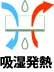 吸湿発熱