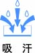 吸汗