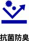 抗菌防臭