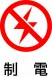 制電