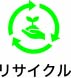 リサイクル