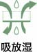 吸放湿