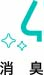 消臭