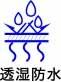 透湿防水