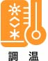 調温