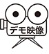 デモ映像